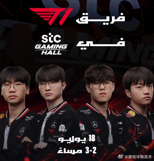 咪咕体育app下载-2026EWC或移师巴黎举办|T1|沙特电竞世界杯|T1_Faker|EWC电竞世界杯|电竞赛事讨论_新浪娱乐_新浪新闻